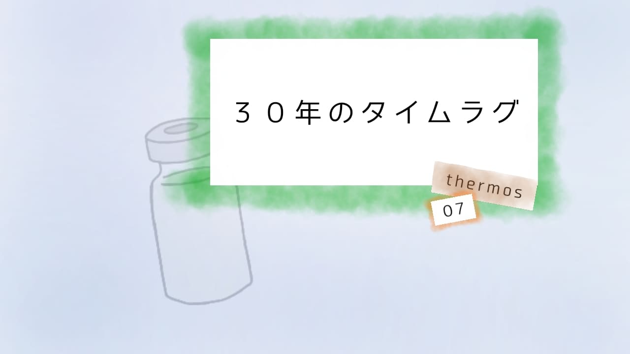 サムネ　30年タイムラグ